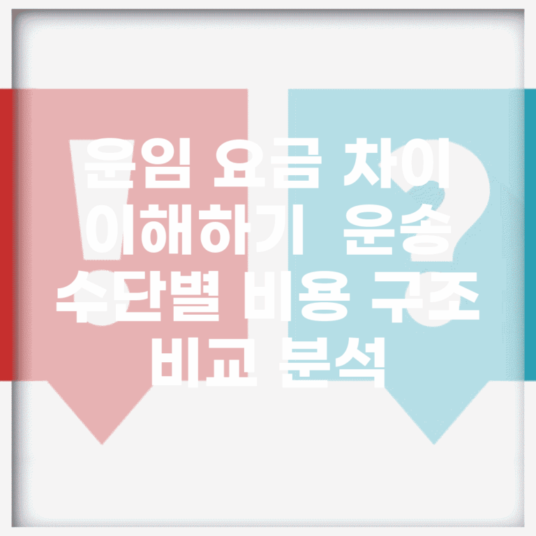 운임 요금 차이 이해하기 | 운송 수단별 비용 구조 비교 분석