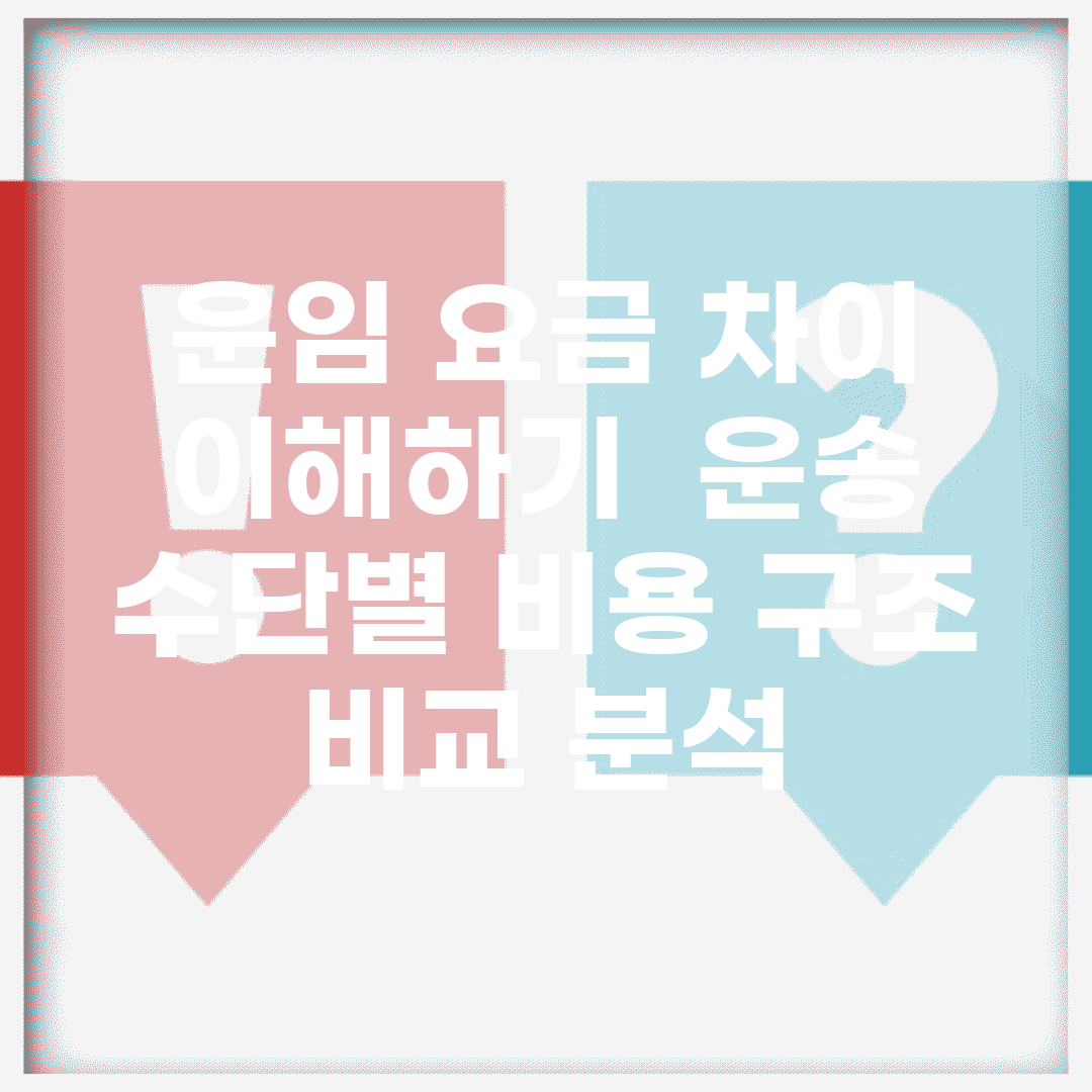 운임 요금 차이 이해하기 | 운송 수단별 비용 구조 비교 분석