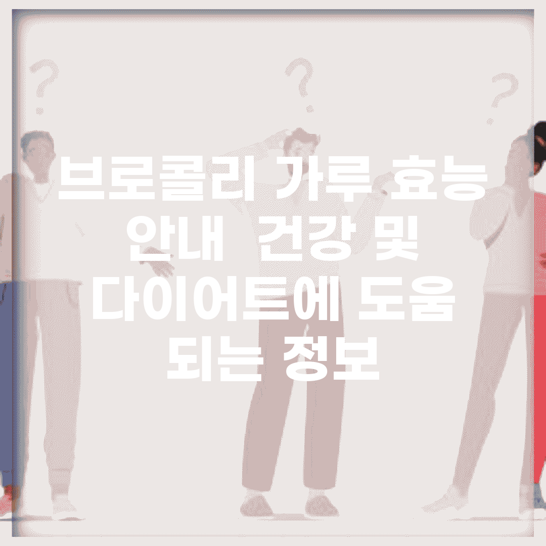 브로콜리 가루 효능 안내 | 건강 및 다이어트에 도움 되는 정보
