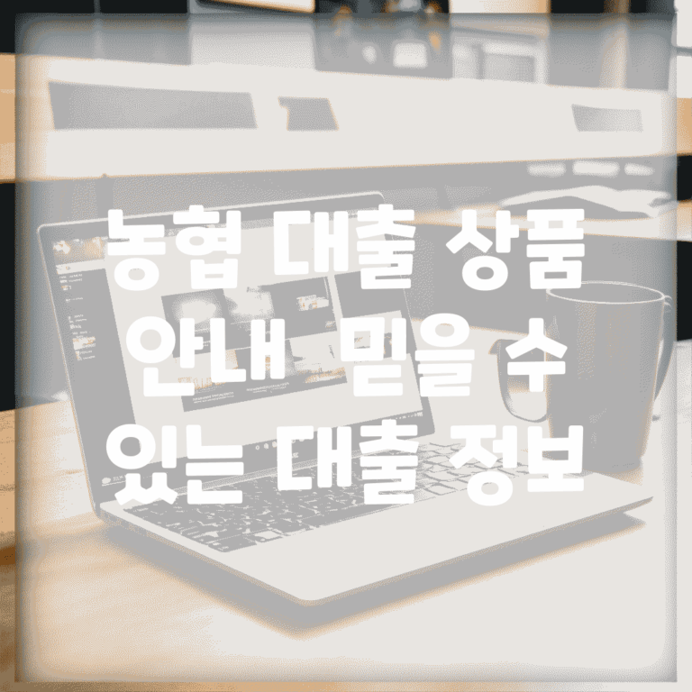 농협 대출 상품 안내 | 믿을 수 있는 대출 정보