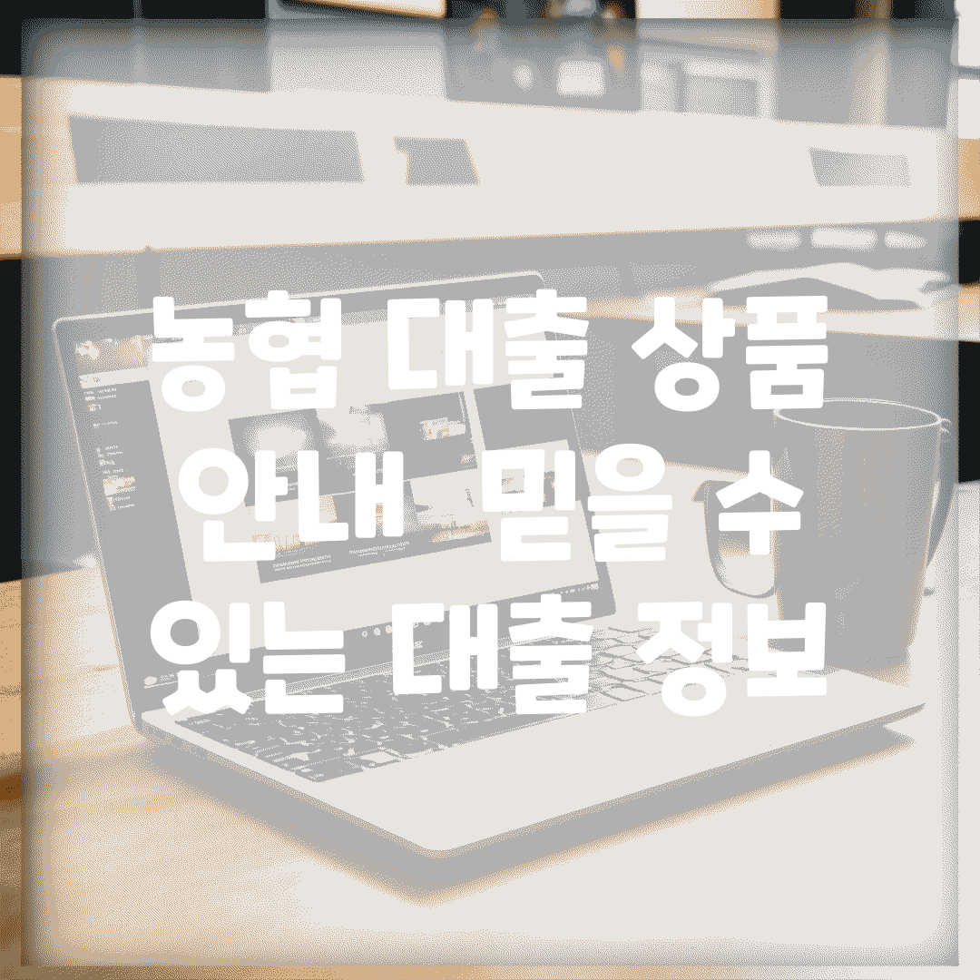 농협 대출 상품 안내 | 믿을 수 있는 대출 정보