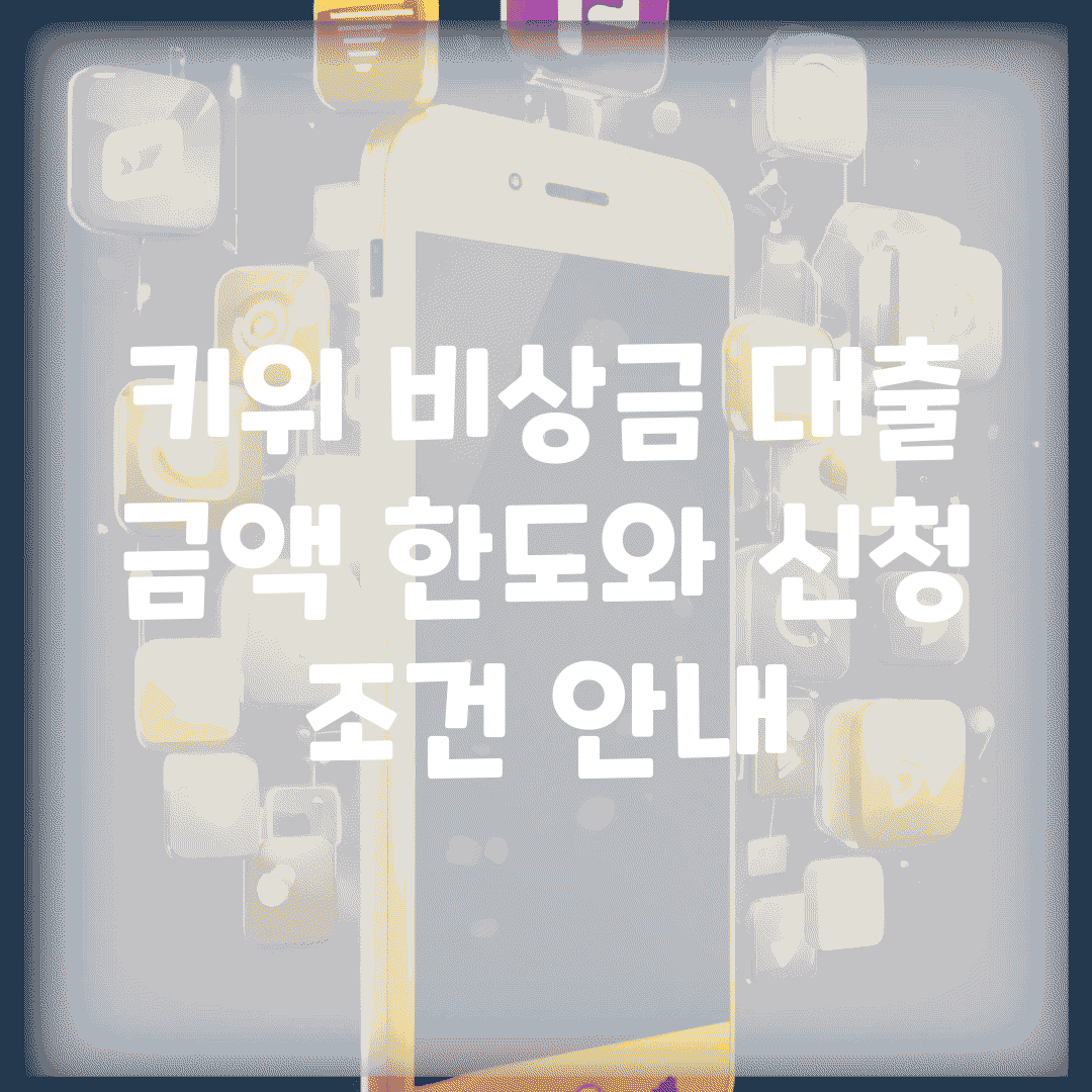 키위 비상금 대출 | 금액 한도와 신청 조건 안내