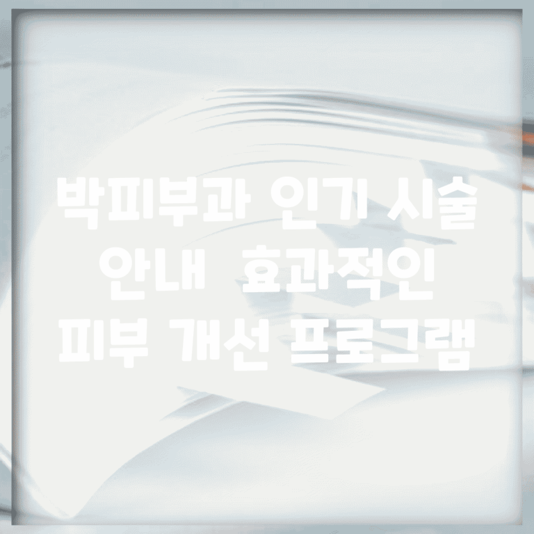 박피부과 인기 시술 안내 | 효과적인 피부 개선 프로그램