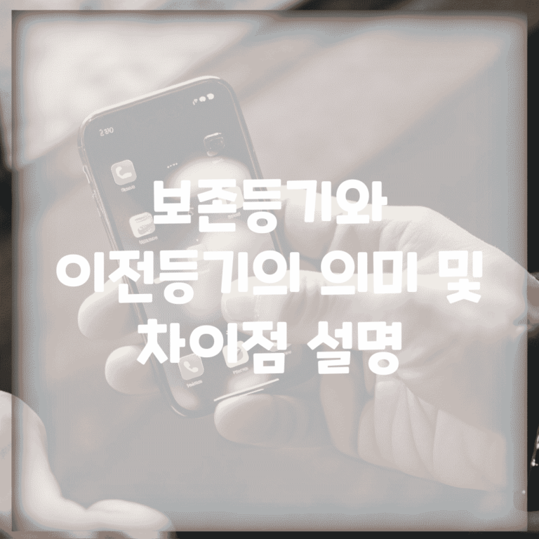 보존등기와 이전등기의 의미 및 차이점 설명