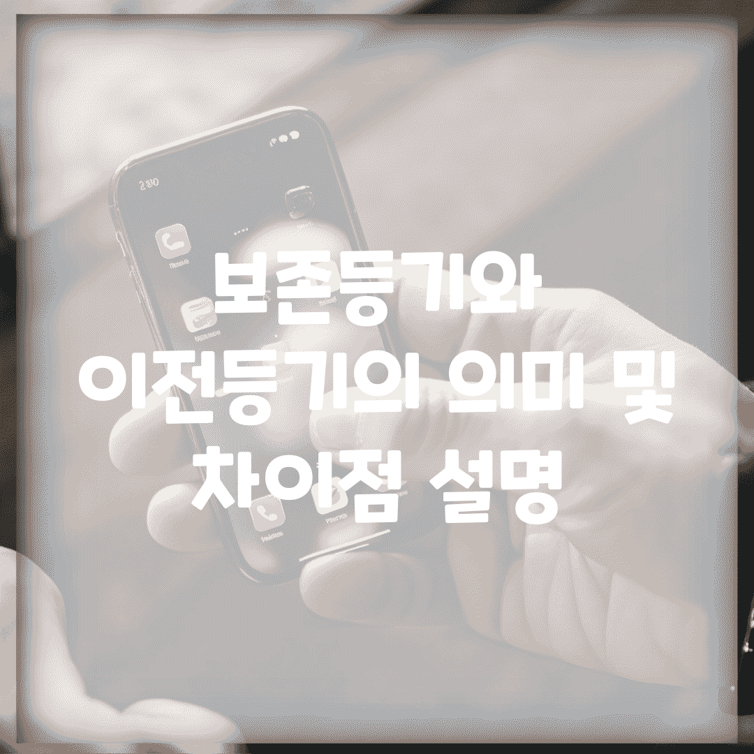 보존등기와 이전등기의 의미 및 차이점 설명