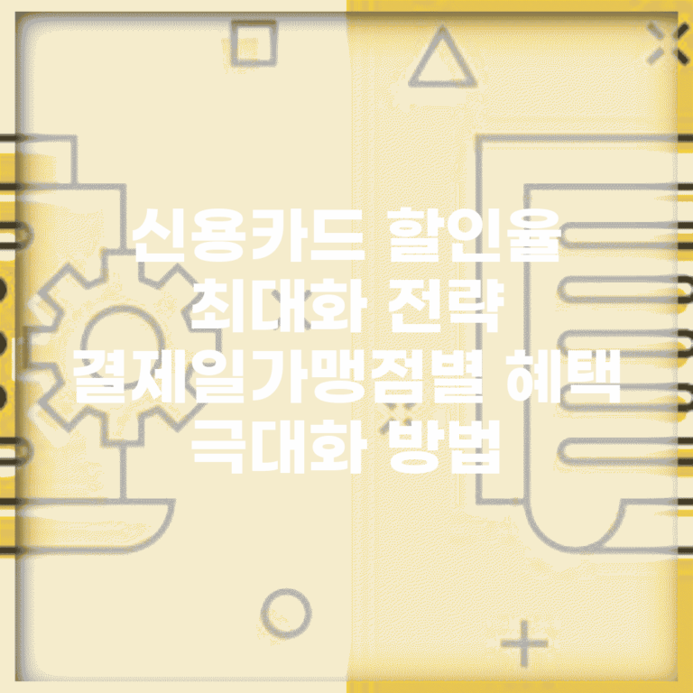 신용카드 할인율 최대화 전략 | 결제일/가맹점별 혜택 극대화 방법