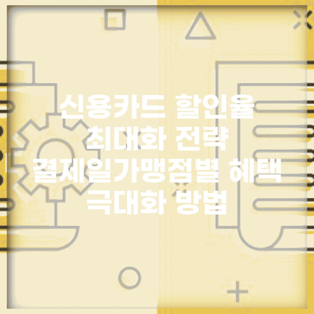 신용카드 할인율 최대화 전략 | 결제일/가맹점별 혜택 극대화 방법