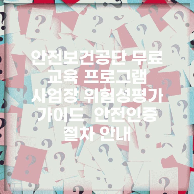 안전보건공단 무료 교육 프로그램 | 사업장 위험성평가 가이드 | 안전인증 절차 안내