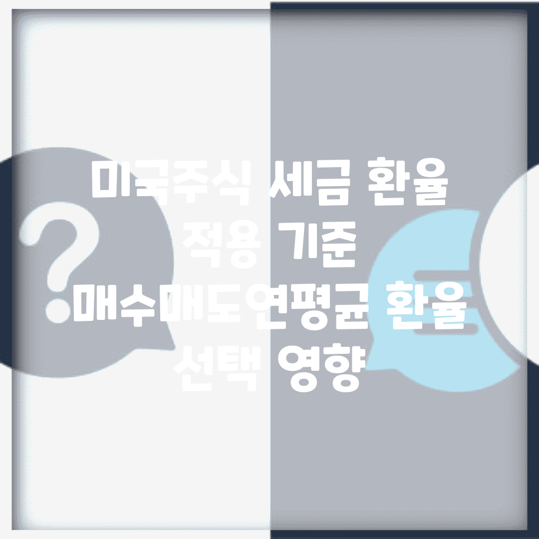 미국주식 세금 환율 적용 기준 | 매수/매도/연평균 환율 선택 영향