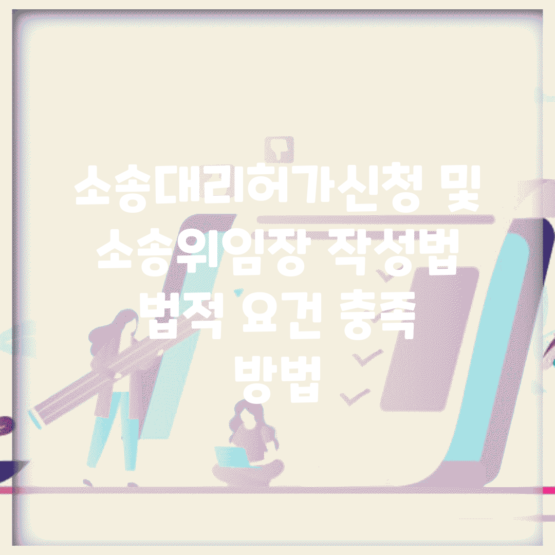 소송대리허가신청 및 소송위임장 작성법 | 법적 요건 충족 방법