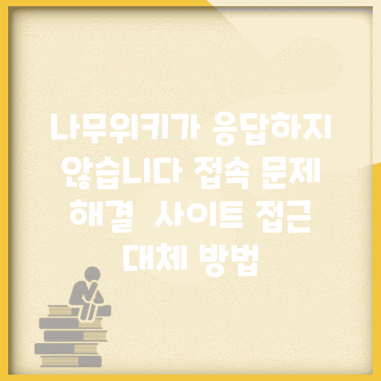 나무위키가 응답하지 않습니다 접속 문제 해결 | 사이트 접근 대체 방법