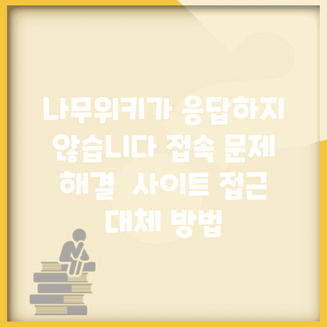 나무위키가 응답하지 않습니다 접속 문제 해결 | 사이트 접근 대체 방법