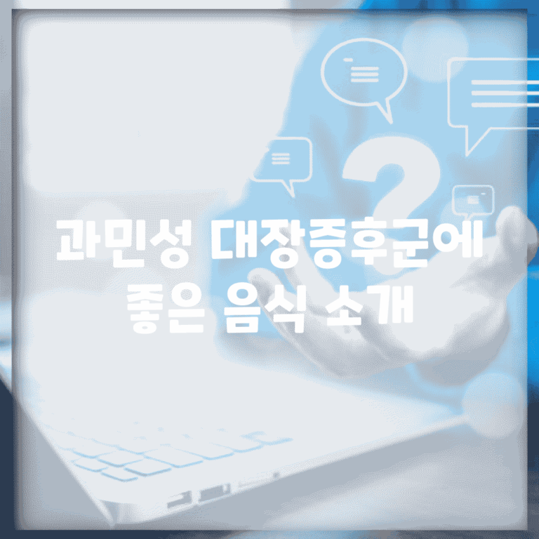 과민성 대장증후군에 좋은 음식 소개