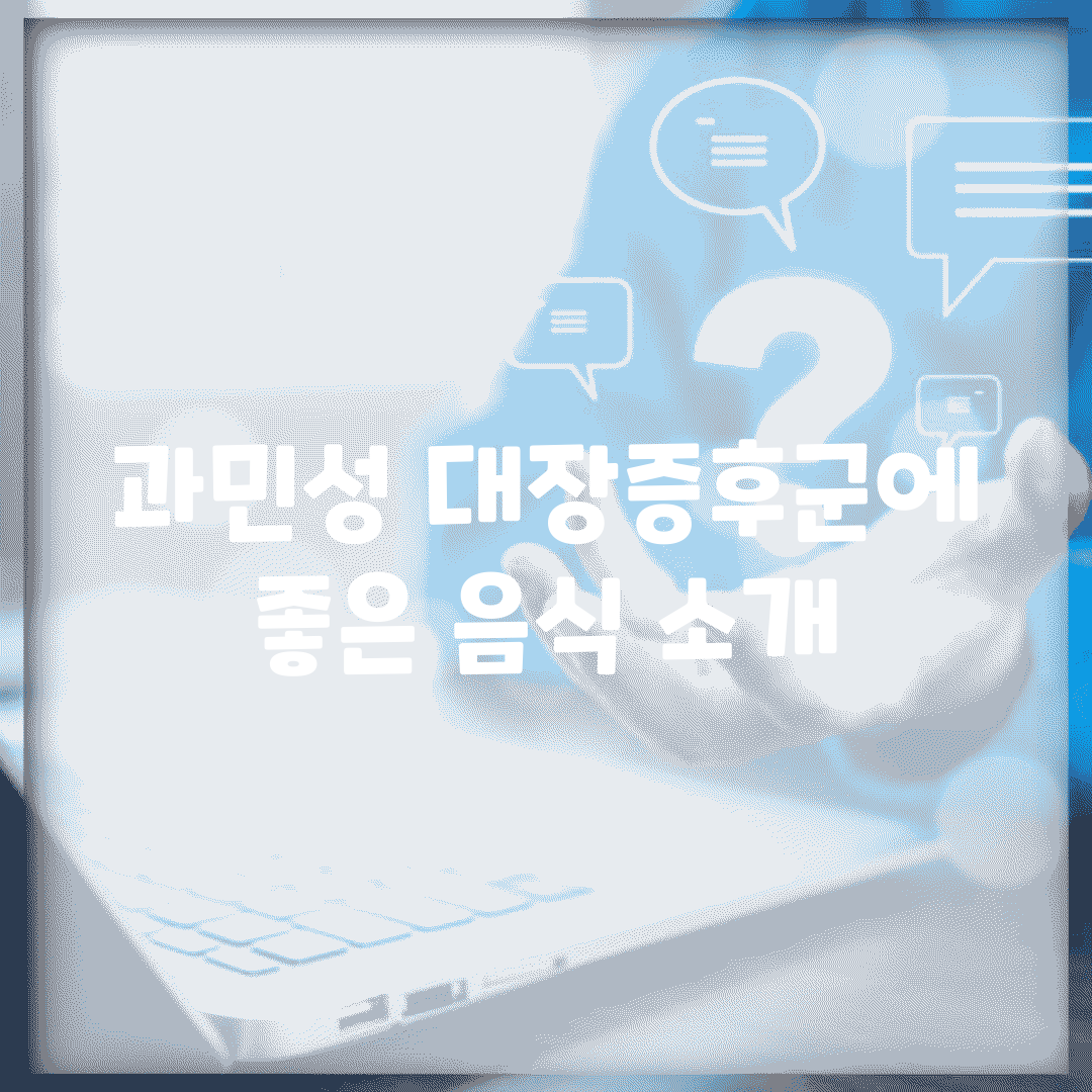과민성 대장증후군에 좋은 음식 소개