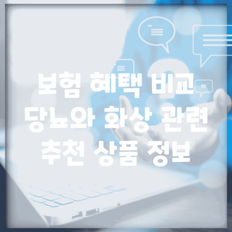 보험 혜택 비교 | 당뇨와 화상 관련 추천 상품 정보