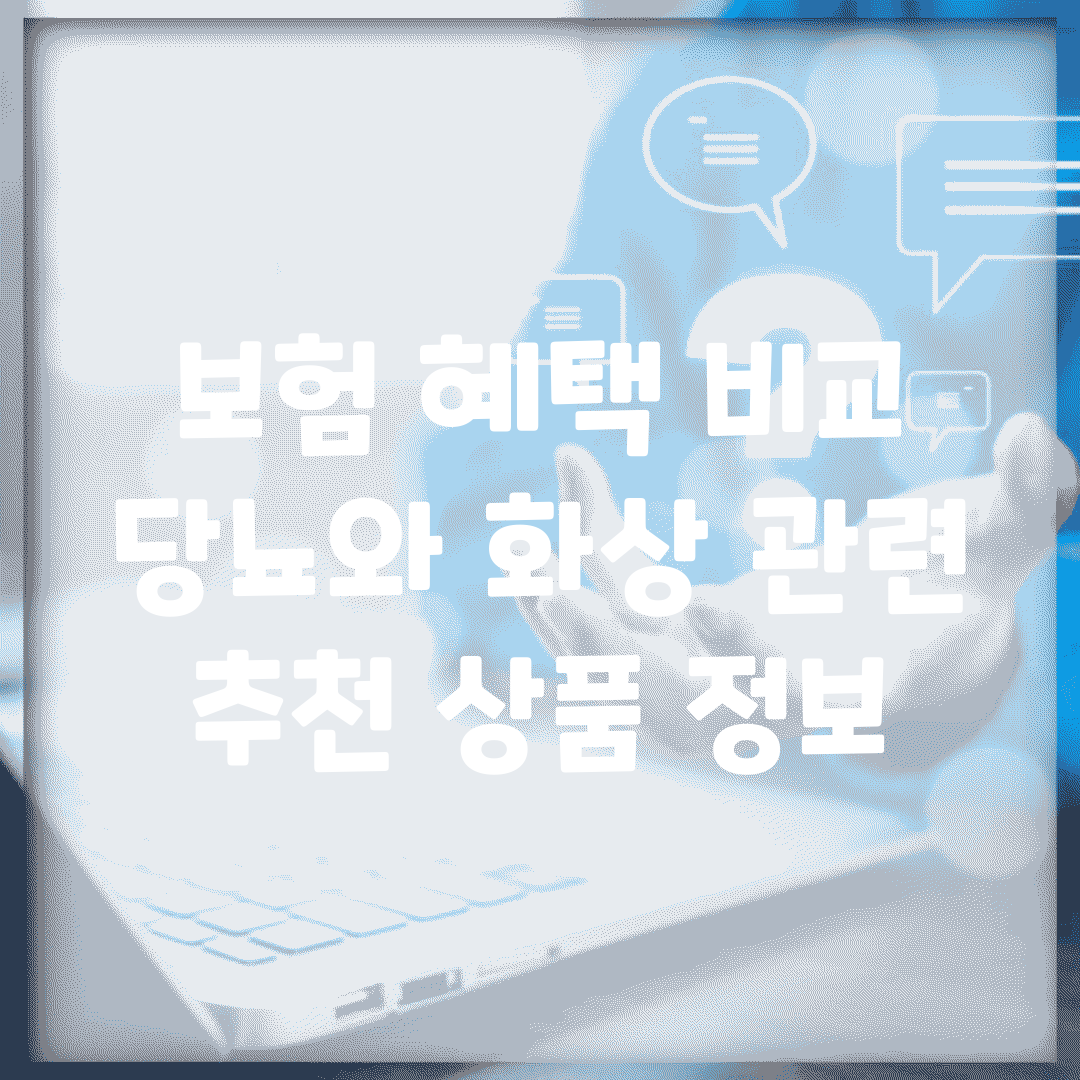 보험 혜택 비교 | 당뇨와 화상 관련 추천 상품 정보