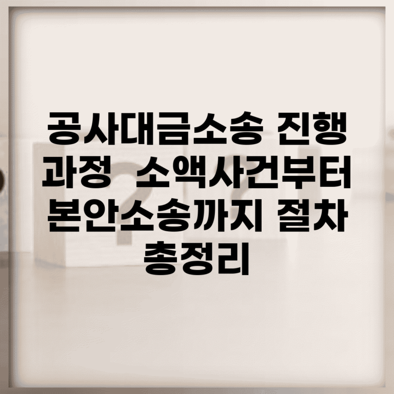 공사대금소송 진행 과정 | 소액사건부터 본안소송까지 절차 총정리