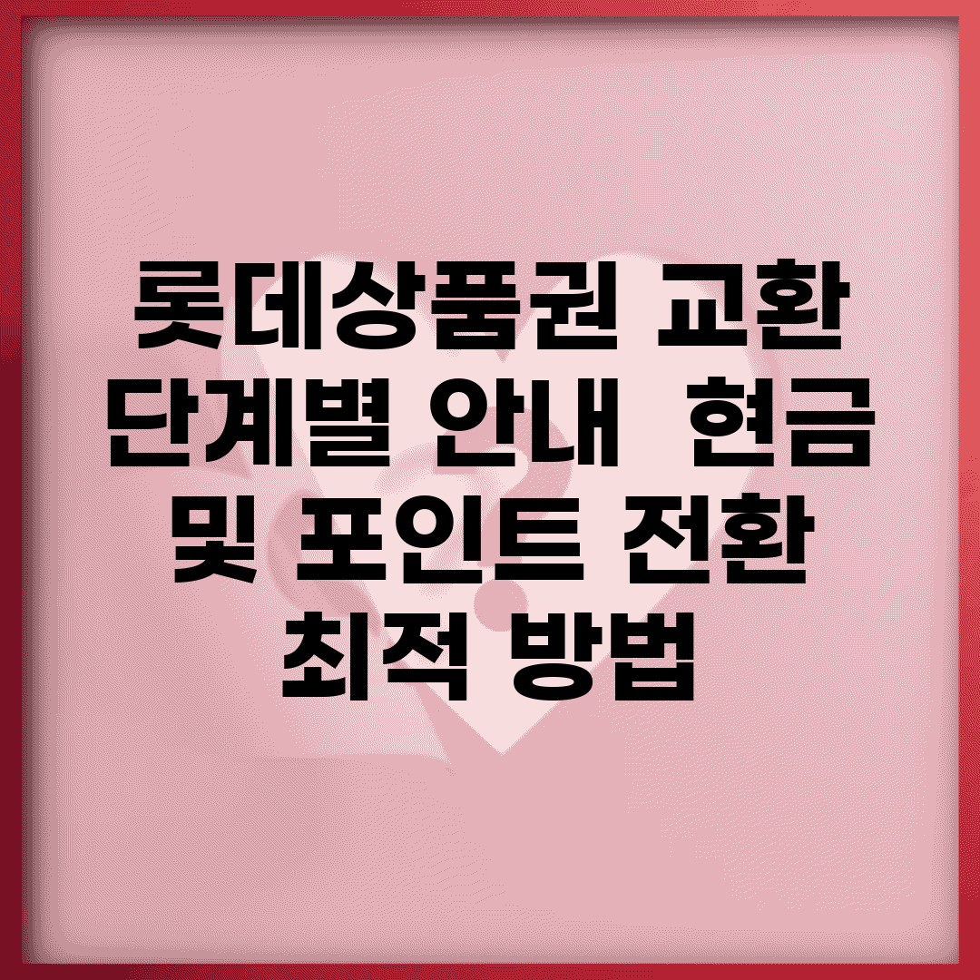 롯데상품권 교환 단계별 안내 | 현금 및 포인트 전환 최적 방법