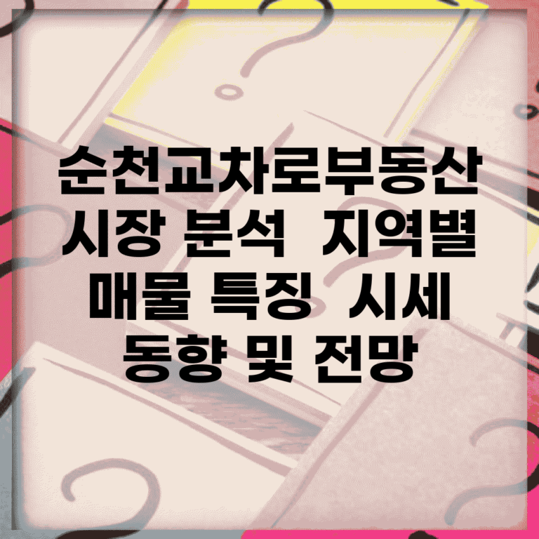 순천교차로부동산 시장 분석 | 지역별 매물 특징 | 시세 동향 및 전망