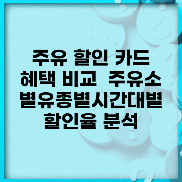 주유 할인 카드 혜택 비교 | 주유소별/유종별/시간대별 할인율 분석