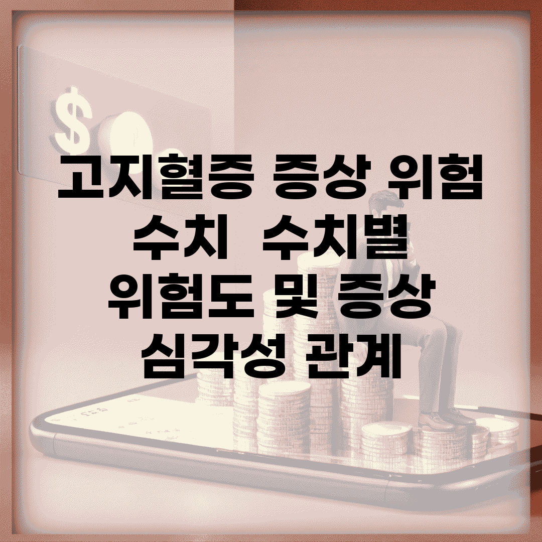 고지혈증 증상 위험 수치 | 수치별 위험도 및 증상 심각성 관계