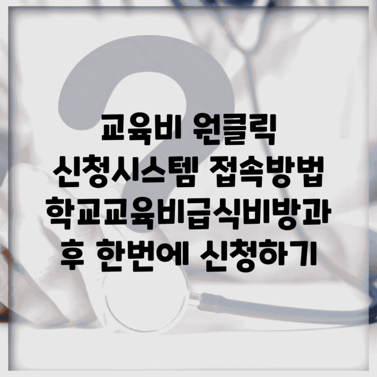 교육비 원클릭 신청시스템 접속방법 | 학교교육비/급식비/방과후 한번에 신청하기