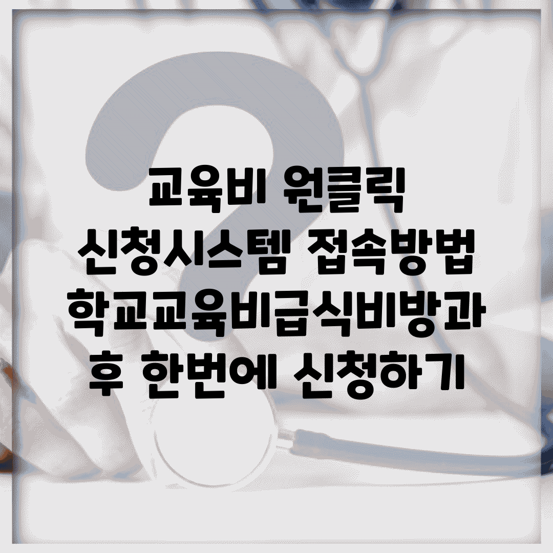 교육비 원클릭 신청시스템 접속방법 | 학교교육비/급식비/방과후 한번에 신청하기