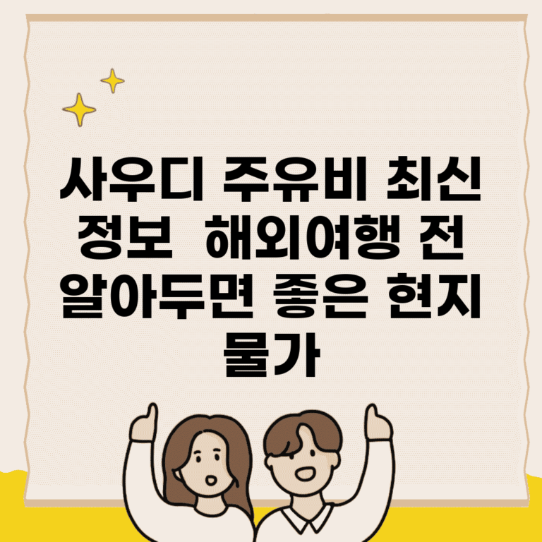 사우디 주유비 최신 정보 | 해외여행 전 알아두면 좋은 현지 물가