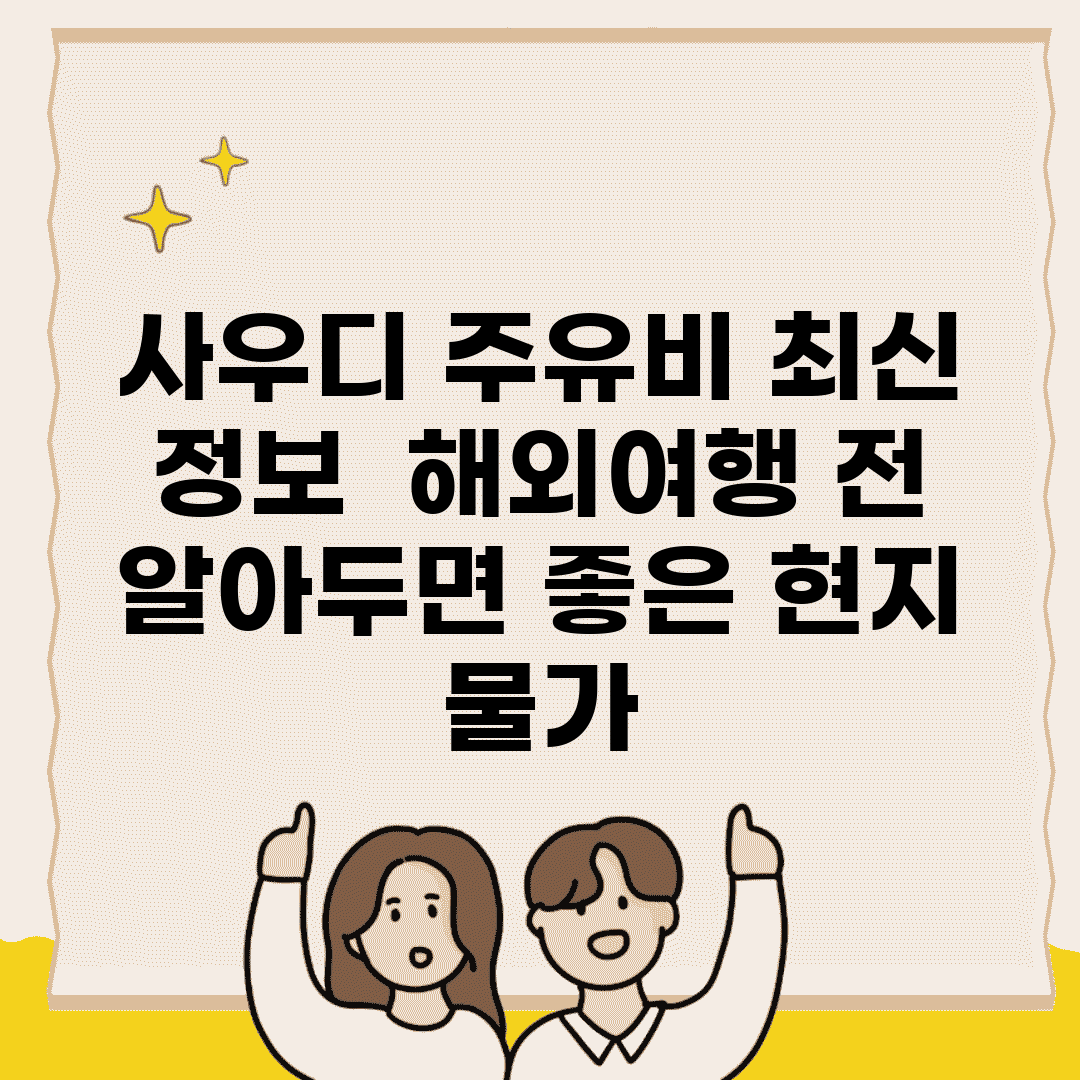 사우디 주유비 최신 정보 | 해외여행 전 알아두면 좋은 현지 물가