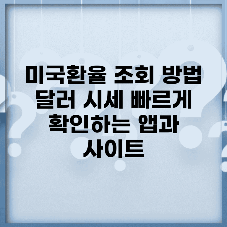 미국환율 조회 방법 | 달러 시세 빠르게 확인하는 앱과 사이트
