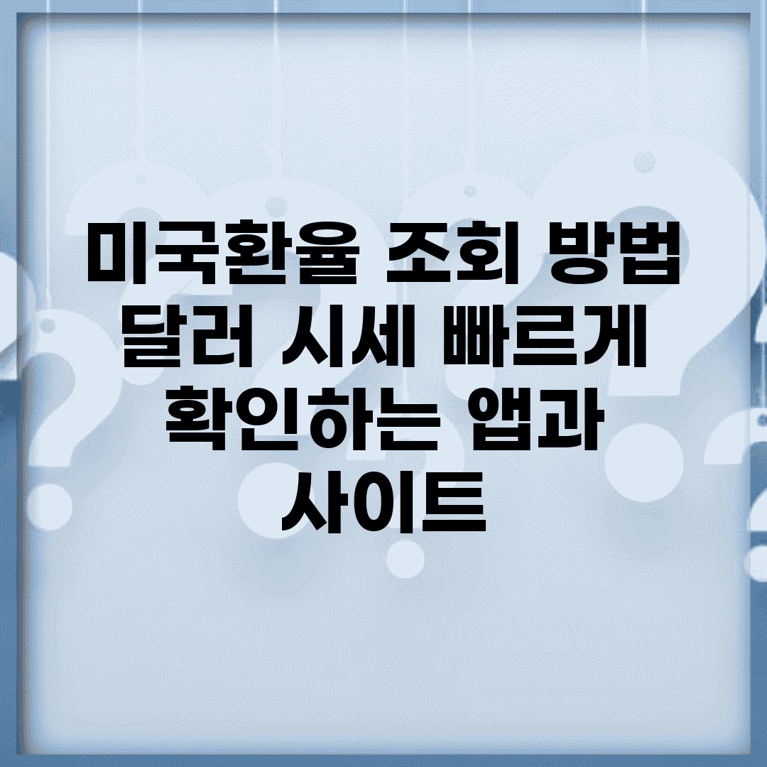 미국환율 조회 방법 | 달러 시세 빠르게 확인하는 앱과 사이트
