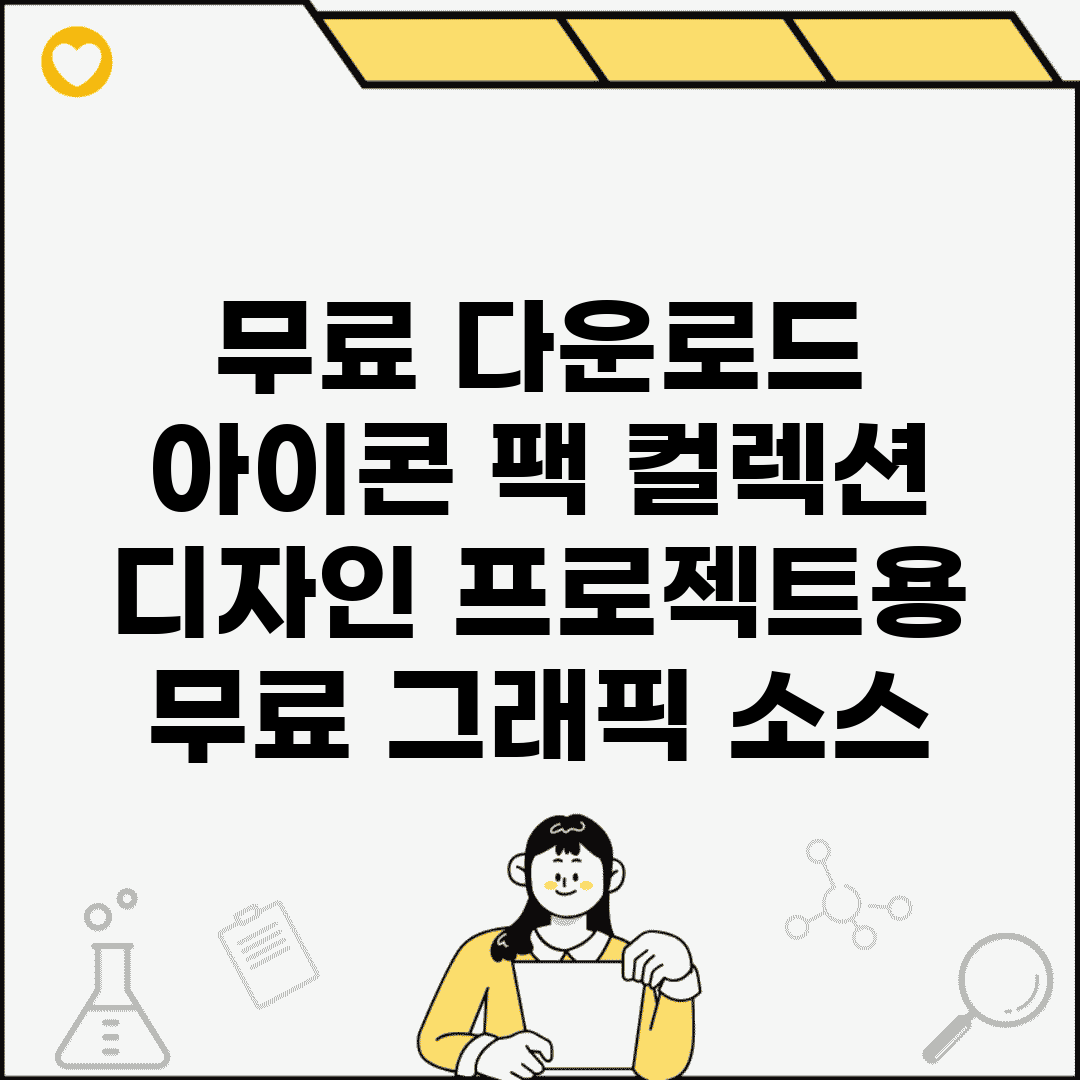 무료 다운로드 아이콘 팩 컬렉션 | 디자인 프로젝트용 무료 그래픽 소스