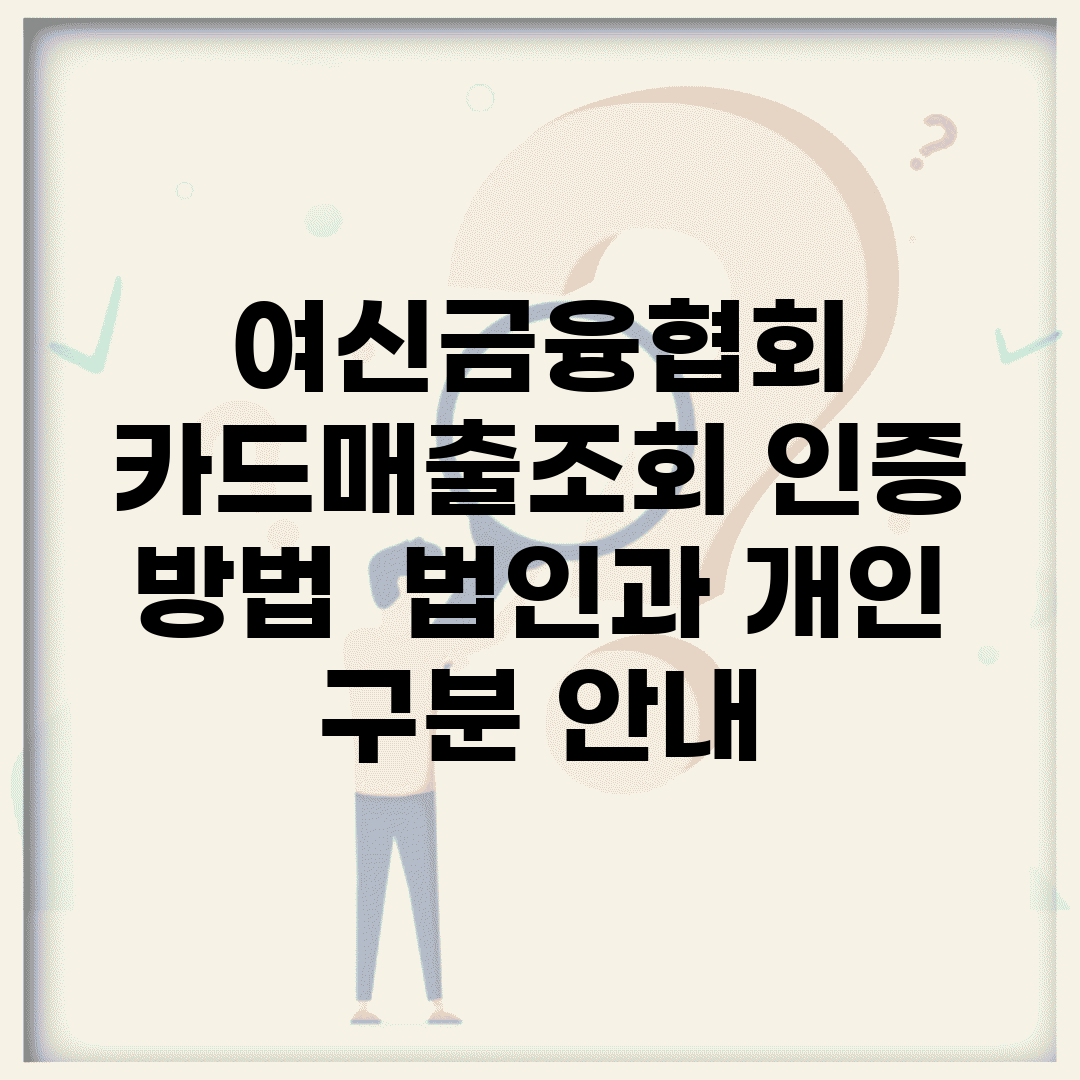 여신금융협회 카드매출조회 인증 방법 | 법인과 개인 구분 안내