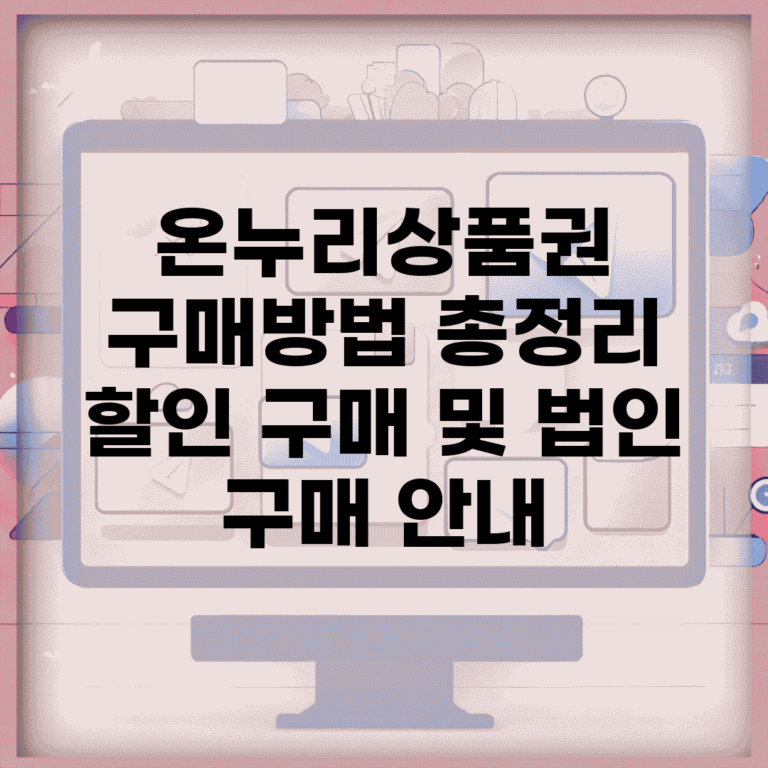온누리상품권 구매방법 총정리 | 할인 구매 및 법인 구매 안내