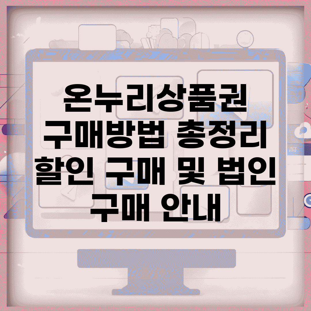 온누리상품권 구매방법 총정리 | 할인 구매 및 법인 구매 안내