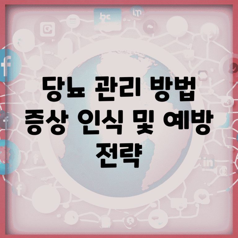 당뇨 관리 방법 | 증상 인식 및 예방 전략