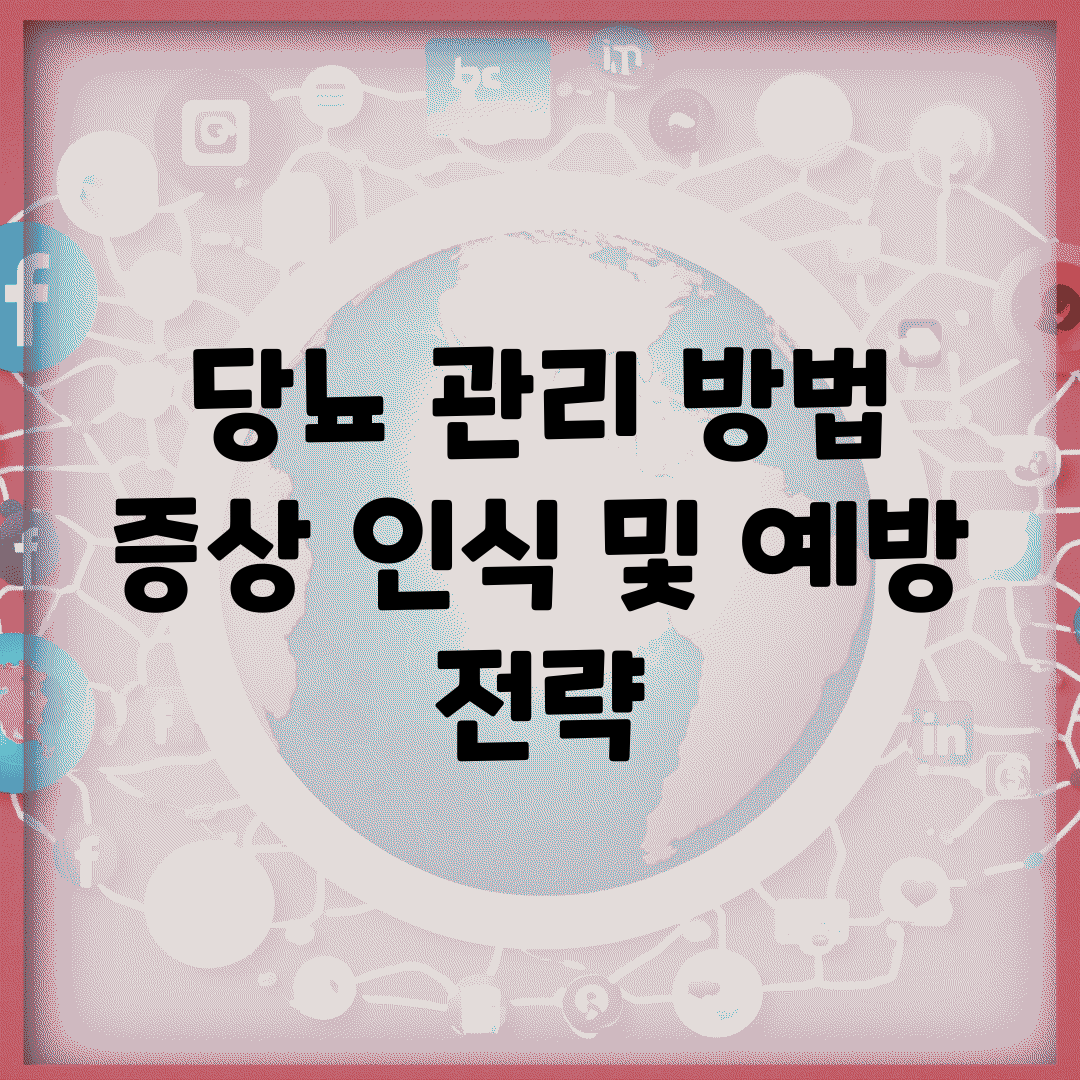 당뇨 관리 방법 | 증상 인식 및 예방 전략