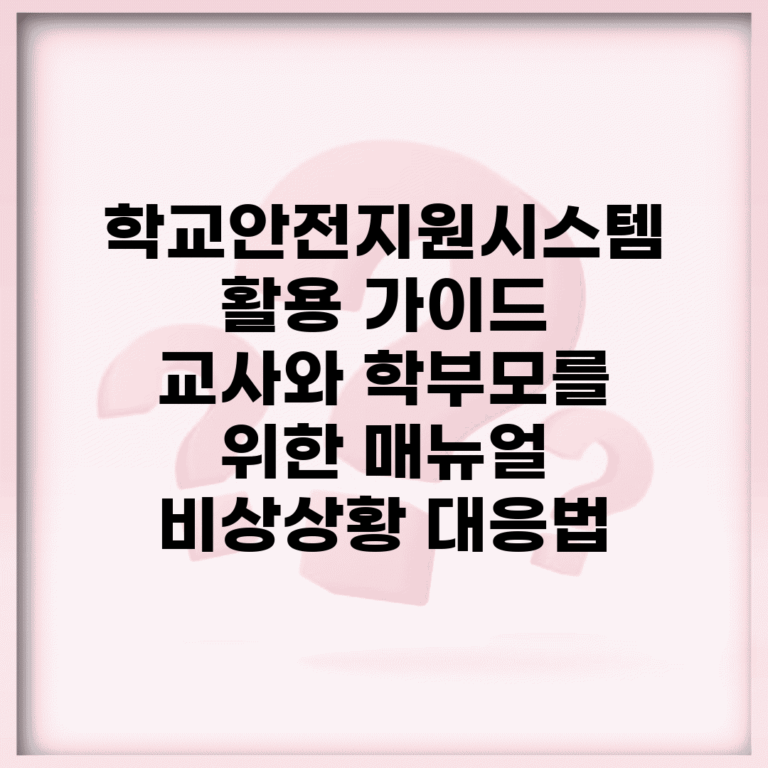학교안전지원시스템 활용 가이드 | 교사와 학부모를 위한 매뉴얼 | 비상상황 대응법
