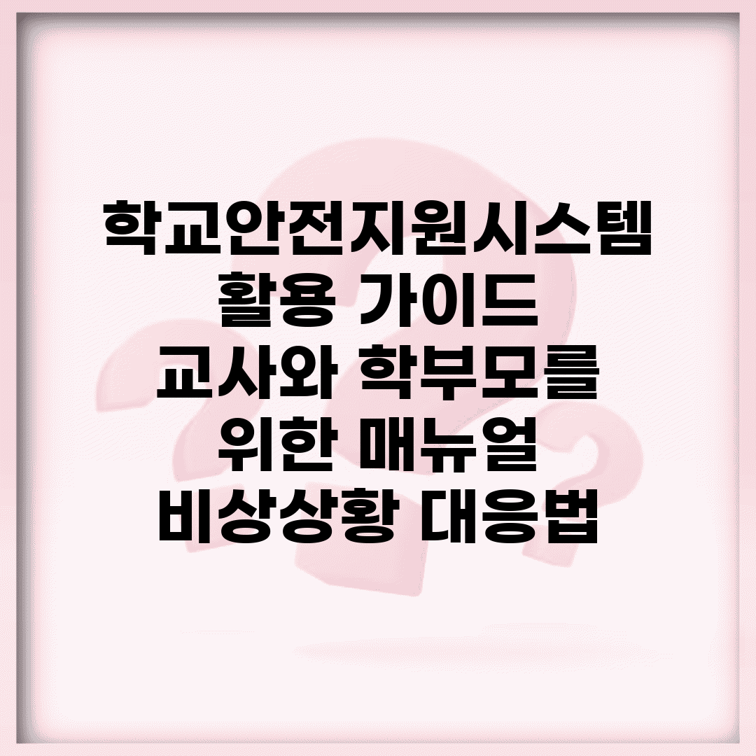 학교안전지원시스템 활용 가이드 | 교사와 학부모를 위한 매뉴얼 | 비상상황 대응법