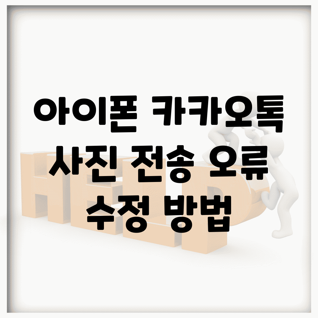 아이폰 카카오톡 사진 전송 오류 수정 방법