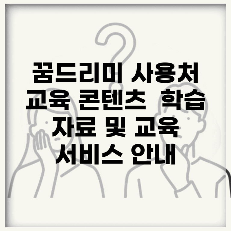 꿈드리미 사용처 교육 콘텐츠 | 학습 자료 및 교육 서비스 안내