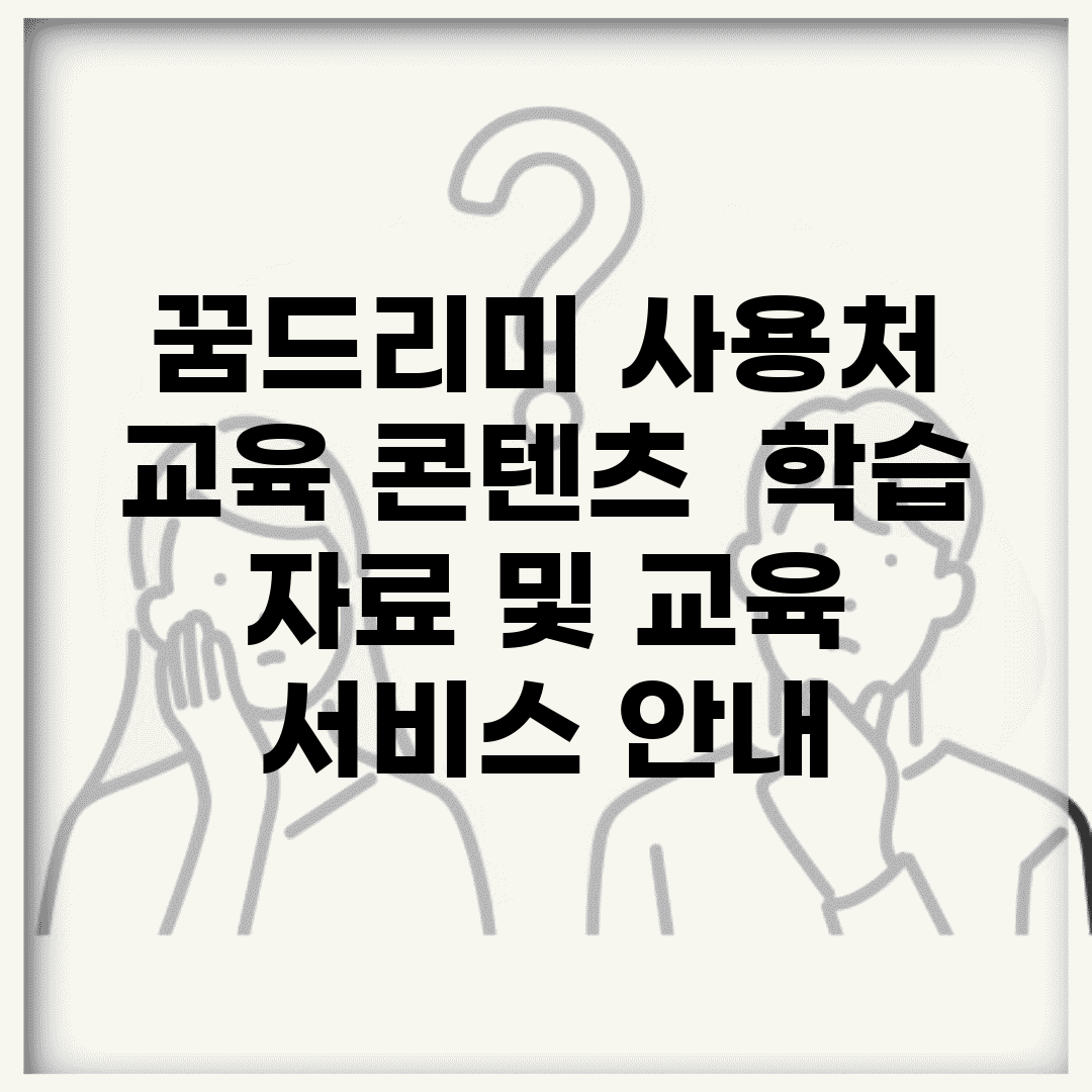 꿈드리미 사용처 교육 콘텐츠 | 학습 자료 및 교육 서비스 안내