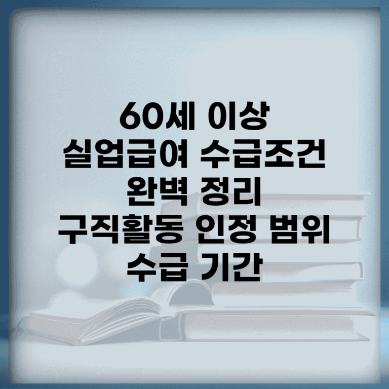 60세 이상 실업급여 수급조건 완벽 정리 | 구직활동 인정 범위 | 수급 기간