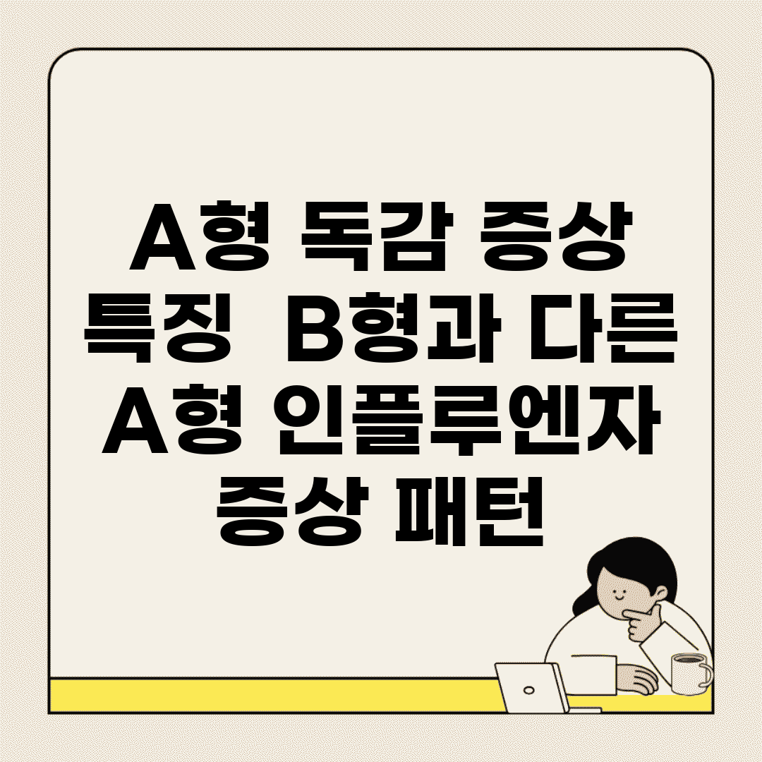 A형 독감 증상 특징 | B형과 다른 A형 인플루엔자 증상 패턴