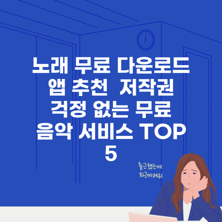노래 무료 다운로드 앱 추천 | 저작권 걱정 없는 무료 음악 서비스 TOP 5