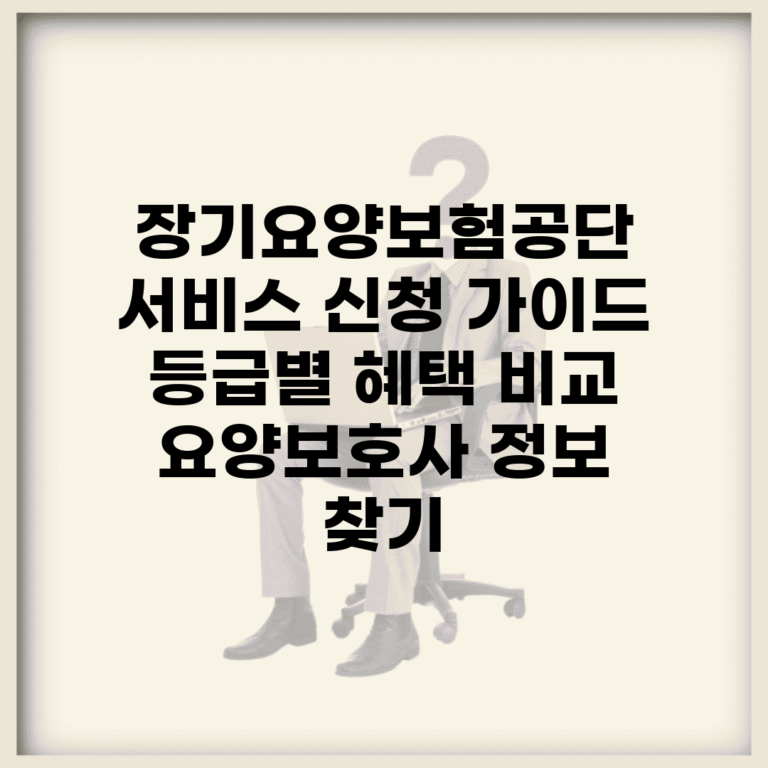 장기요양보험공단 서비스 신청 가이드 | 등급별 혜택 비교 | 요양보호사 정보 찾기