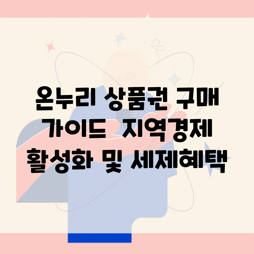 온누리 상품권 구매 가이드 | 지역경제 활성화 및 세제혜택
