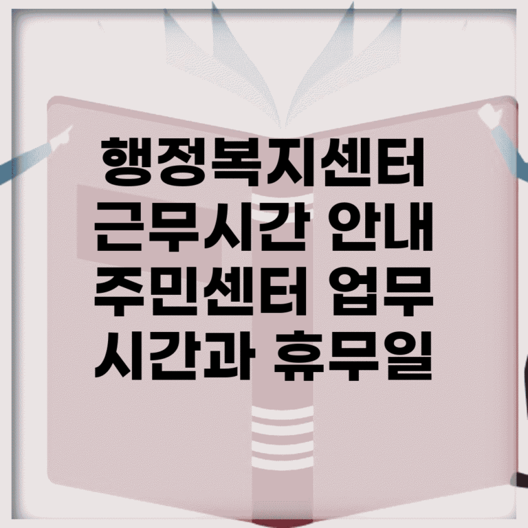 행정복지센터 근무시간 안내 | 주민센터 업무 시간과 휴무일