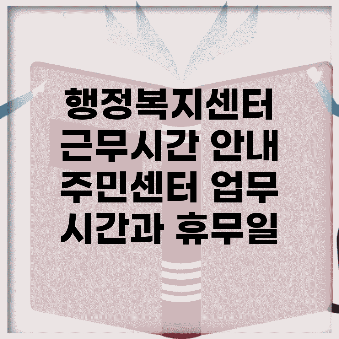 행정복지센터 근무시간 안내 | 주민센터 업무 시간과 휴무일