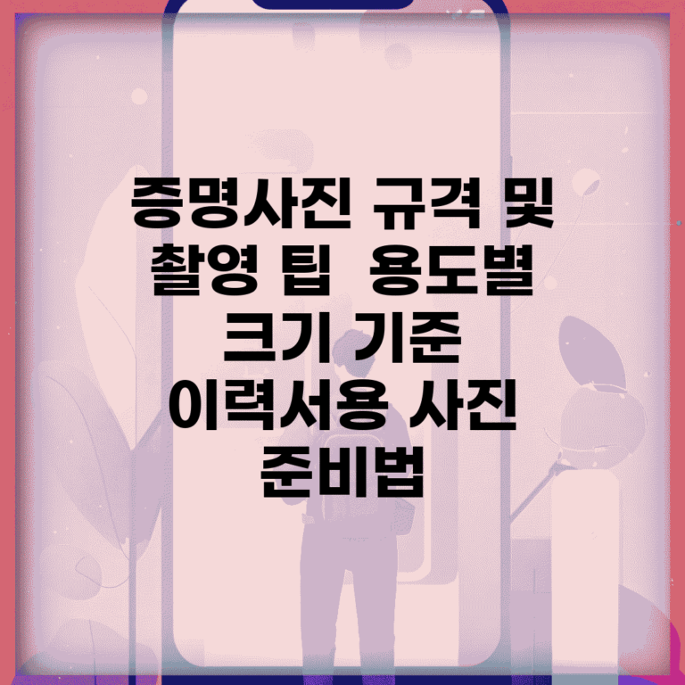 증명사진 규격 및 촬영 팁 | 용도별 크기 기준 | 이력서용 사진 준비법